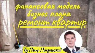 Бизнес на ремонте квартир! Бизнес-план ремонта квартир! Отделка квартир, как прибыльная бизнес-идея!