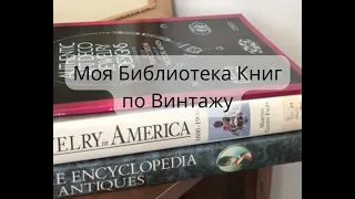 Моя Библиотека Книг Винтажной Бижутерии