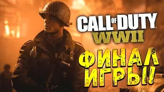 ФИНАЛ ИГРЫ! - ТЕПЕРЬ ВСЁ СТАЛО ЯСНО? - Call of Duty: WW2 #9