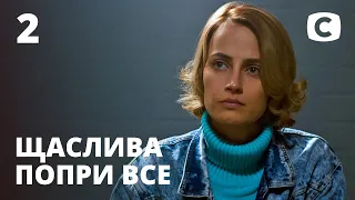 Сериал Счастлива вопреки – 2 серия. Смотри онлайн на Teleportal.UA!