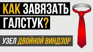 Как завязать галстук пошагово? | Узел Двойной Виндзор