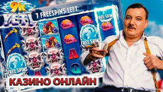 Бонус казино онлайн в игре 9K YETI по 500Р casino online смотри канал в описании 👇👇👇