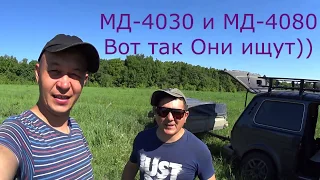 МД4030 и МД4080 Вот так Они ищут))