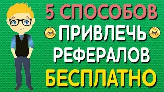 5 способов как набрать рефералов в свой проект бесплатно.