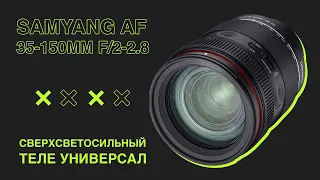 Samyang 35-150/2-2.8 Сверхсветосильный Теле Универсал