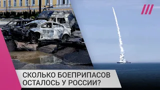 «Совершенно бессмысленная трата боеприпасов»: сколько ракет осталось у российских войск