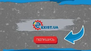 Підпишись на Exist.ua – канал де є все про твоє авто!