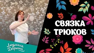 Связка трюков