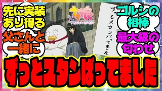 ゴルシの親友「ずっとスタンばってました」に対するみんなの反応集 まとめ ウマ娘プリティーダービー レイミン ジャスタウェイ