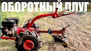 Оборотный плуг [мотоблок МТЗ]  самодельный оборотный плуг