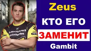 КТО ЗАМЕНИТ ZEUS В GAMBIT ESPORTS