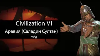 Civilization VI: Аравия (Саладин Султан)