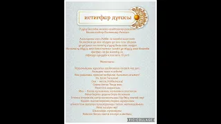 Күніне 3рет қайталаңыз.Кешірім сұрау дұғасының төресі. Истихфардың төресі.#истихфардұғасы