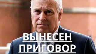 ПРИНЦ ЭНДРЮ ПОСТАВИЛ ТОЧКУ В СКАНДАЛЬНОМ ДЕЛЕ О СЕКСУАЛЬНОМ НАСИЛИИ. ПОДРОБНОСТИ!