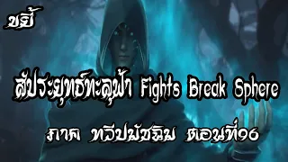 ขยี้   สัประยุทธ์ทะลุฟ้า ภาค ทวีปมัชฉิม   ตอนที่96 Fights Break Sphere