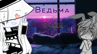 || Клип || Ведьма и Осёл || ⲅⲁⳡⲁ ⲗⲁύⲫ💗 || 𝙶𝚊𝚌𝚑𝚊 𝚕𝚒𝚏𝚎💕 || Ⲥⲉⲏьёⲣυⲧⲁ💗