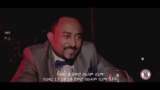 የባሌ ሚስት /My Husband's Wife/ New Amharic Movie Coming Soon on Cinema