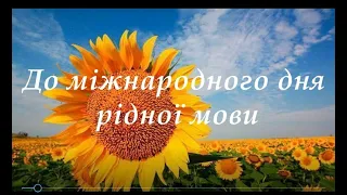 До Міжнародного дня рідної мови факультет економіки та управління підготував дещо особливе