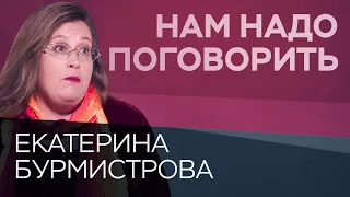 Как не сойти с ума во время пандемии // Нам надо поговорить с Екатериной Бурмистровой