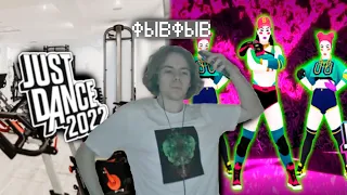 ФЫВФЫВ выполняет наказание I ФЫВФЫВ танцует в JUST DANCE и делает ПРИСЕДАНИЯ