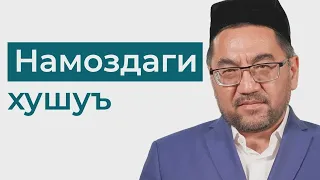 Namozdagi xushu' | Nuriddin domla Xoliqnazarov