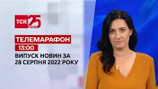 Телемарафон | Спецвыпуск ТСН 13:00 за 28 августа 2022 года