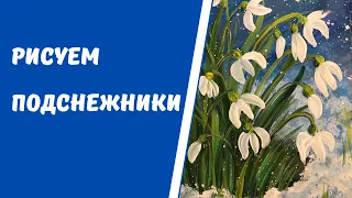 Рисуем подснежники.Урок рисования для детей 5-9 лет