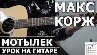 Макс Корж - Мотылек (Видео урок как играть на гитаре)