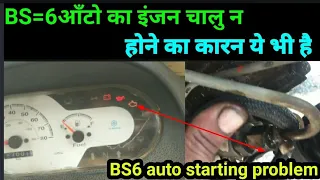 Bs/6 Auto Starting problem #bs6 #ape #atul #autorikshaw @Mechanicaldeepuu