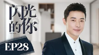 MULTISUB《闪光的你/shining you》▶EP 28💋海归创业实录🤳罗晋携童蕾归国创业🌹历尽艰难不改初心💋收获人生美满🌹《庭外》罗晋,《星汉灿烂》童蕾 🧡中文经典剧场