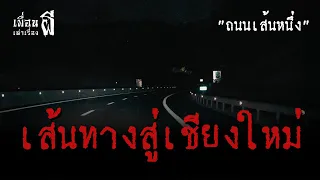 เส้นทางสู่เชียงใหม่ "ประสบการณ์สุดหลอนในคืนนั้น.ทำให้ต้องจดจำไปทั้งชีวิต" EP.320 l BuddyGhostStory