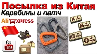 Тактические карабины и патч с группой крови. Посылка из Китая. Aliexpress.