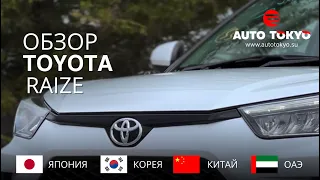 Привезли очередной Toyota Raize, для клиента из города Бикин, под ключ вышел в 1.505.000₽ 🔥