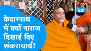 Shankaracharya : केदारनाथ में कपाट खुलने से पहले क्यों नाराज दिखाई दिए शंकराचार्य ? #kedarnath