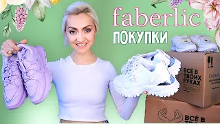 🌿В ВОСТОРГЕ от ФАБЕРЛИК!!!КРОССОВКИ, ОДЕЖДА, КОСМЕТИКА | НОВИНКИ FABERLIC