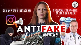 AntiFake. Продажа стволовых клеток / Конфеты с наркотиками / Казахстан - поставщик оружия