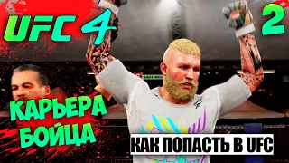 UFC 4 КАРЬЕРА ЗА БОЙЦА - КАК ПОПАСТЬ В ЮФС - ДАНА УАЙТ ПРИЕХАЛ В РОССИЮ И СМОТРИТ БОИ #2