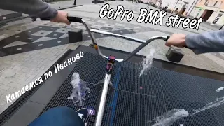 По городу на велике. GoPro bmx street. Памп-трек Иваново.