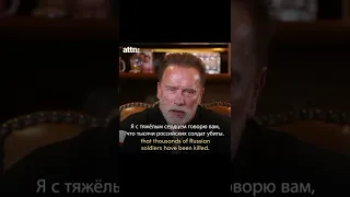 Арнольд Шварцнеггер о Последствиях ВОЙНЫ для РОССИИ