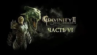 Прохождение Divinity II: Кровь драконов. Часть VI