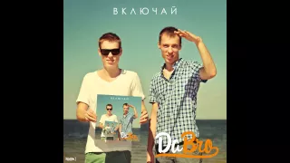 Dabro - Милая (альбом "Включай" 2013) / Room RecordZ