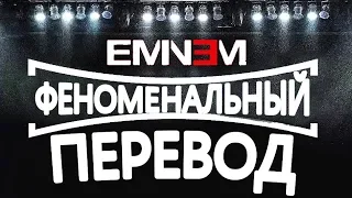 EMINEM - PHENOMENAL (РУССКИЙ ПЕРЕВОД)