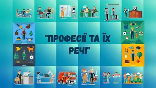 Дидактична гра "Професії та їх речі"