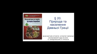 § 20. Природа та населення Давньої Греції_ВСЕСВІТНЯ ІСТОРІЯ 6-клас_О. Бандровський, В. Власов