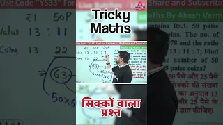 सिक्के वाला प्रश्न #trickshots #trickymaths #maths #sscadda247 #sscadda247classes