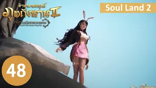 ตำนานจอมยุทธ์ภูตถังซาน 2 ตอนที่ 48Part1 soulland2