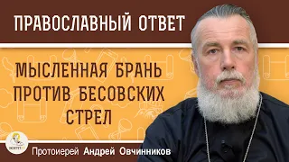 ПОМЫСЛЫ. МЫСЛЕННАЯ БРАНЬ ПРОТИВ БЕСОВСКИХ СТРЕЛ.  Протоиерей Андрей Овчинников