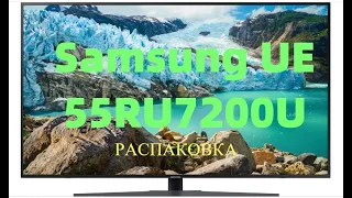 Распаковка телевизора Samsung UE55RU7200U  UHD 4K TV