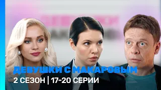 ДЕВУШКИ С МАКАРОВЫМ: 2 сезон | 17 - 20 серии @TNT_serials