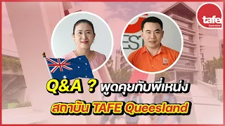 Q & A | เรียนต่อ TAFE Queensland ออสเตรเลีย ตอบคำถามที่พบบ่อย อัพเดทก่อนสมัครเรียนปีการศึกษา 2022